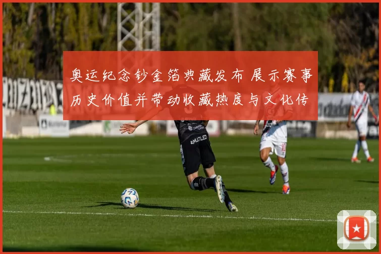 奥运纪念钞金箔典藏发布 展示赛事历史价值并带动收藏热度与文化传播