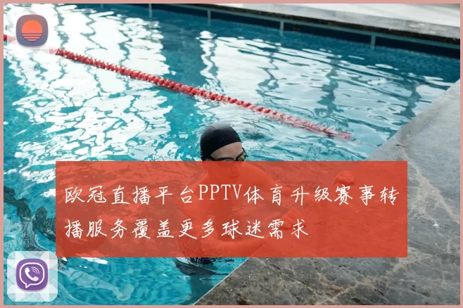 欧冠直播平台PPTV体育升级赛事转播服务覆盖更多球迷需求