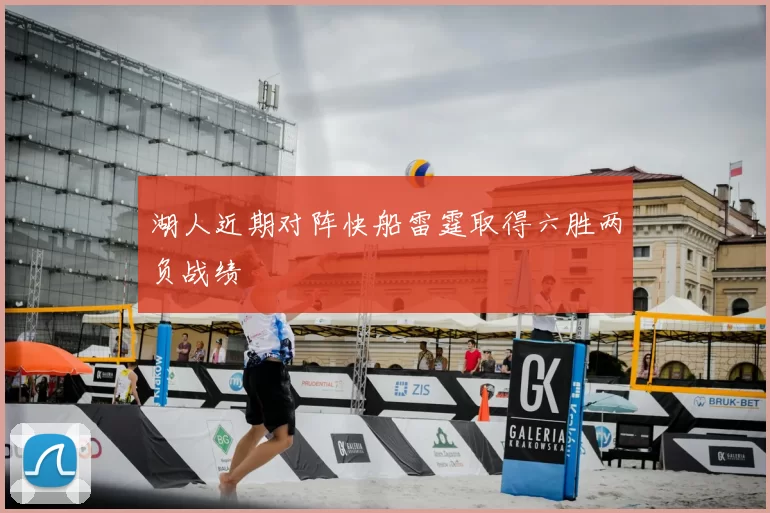 湖人近期对阵快船雷霆取得六胜两负战绩