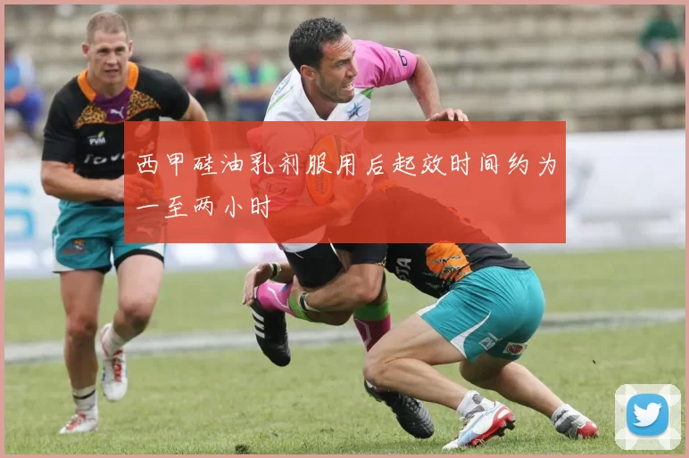 西甲硅油乳剂服用后起效时间约为一至两小时