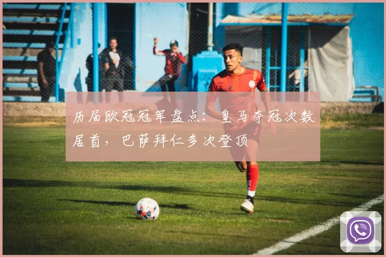 历届欧冠冠军盘点：皇马夺冠次数居首，巴萨拜仁多次登顶
