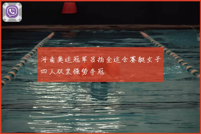 河南奥运冠军吕扬全运会赛艇女子四人双桨强势夺冠