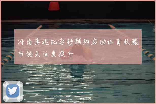 河南奥运纪念钞预约启动体育收藏市场关注度提升