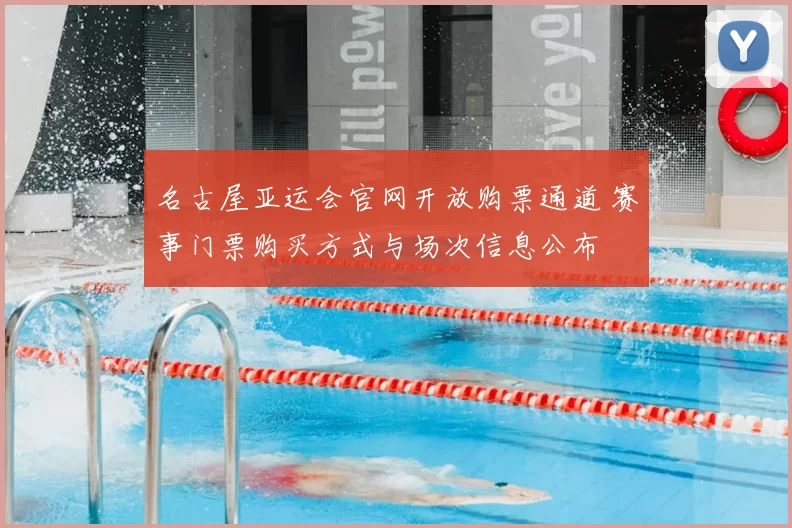 名古屋亚运会官网开放购票通道 赛事门票购买方式与场次信息公布