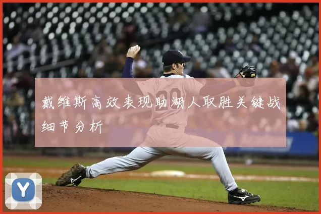 戴维斯高效表现助湖人取胜关键战细节分析