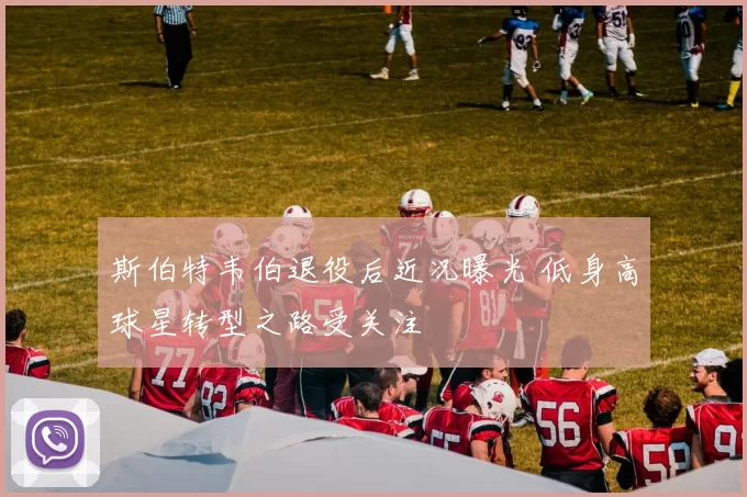 斯伯特韦伯退役后近况曝光 低身高球星转型之路受关注