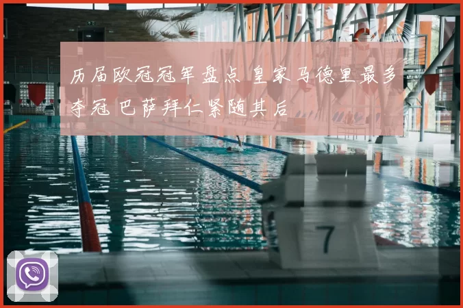 历届欧冠冠军盘点 皇家马德里最多夺冠 巴萨拜仁紧随其后