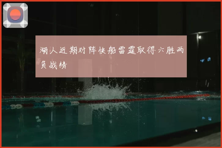 湖人近期对阵快船雷霆取得六胜两负战绩