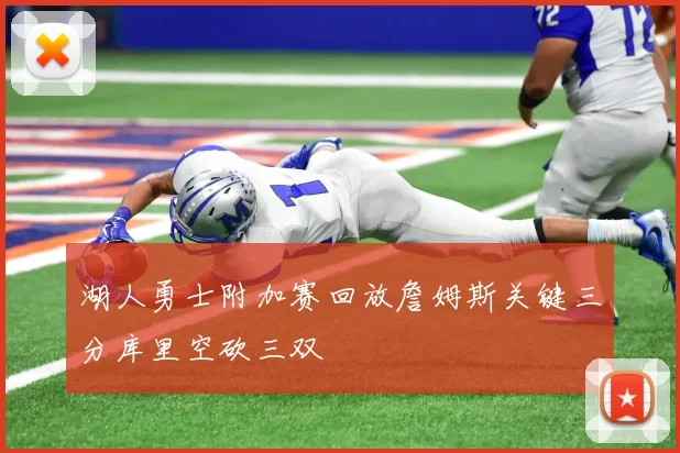 湖人勇士附加赛回放詹姆斯关键三分库里空砍三双