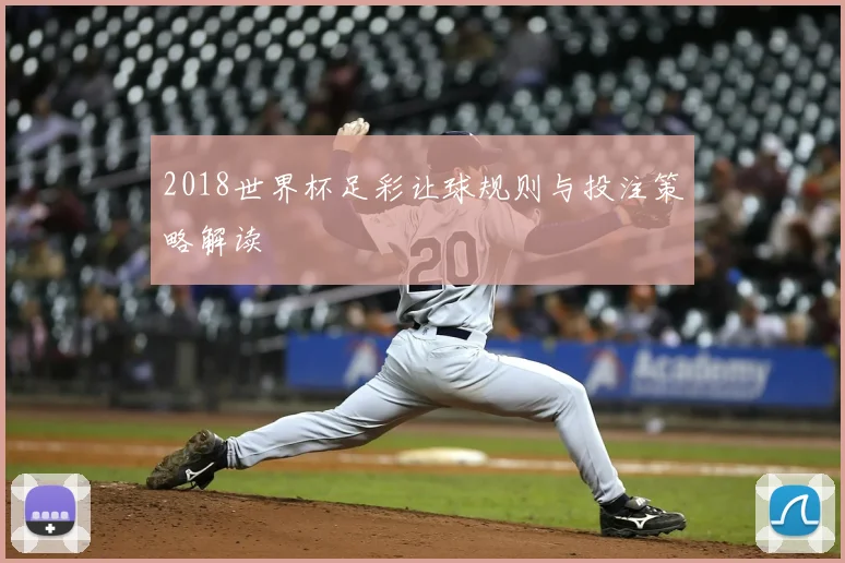 2018世界杯足彩让球规则与投注策略解读
