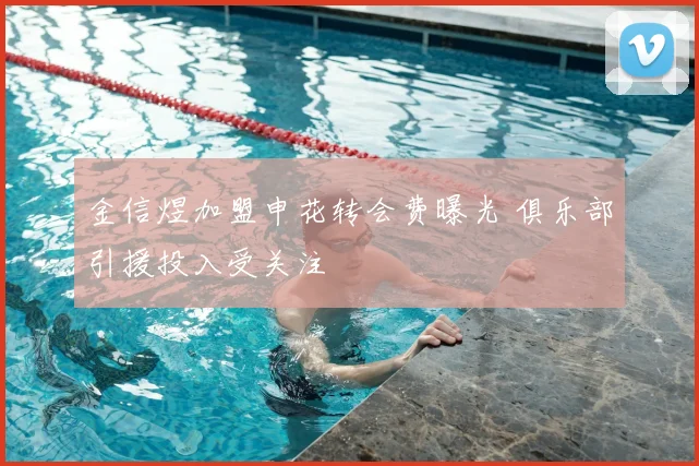 金信煜加盟申花转会费曝光 俱乐部引援投入受关注