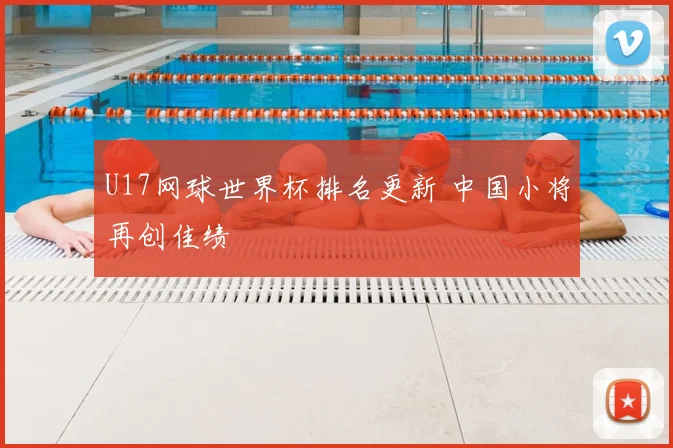 U17网球世界杯排名更新 中国小将再创佳绩