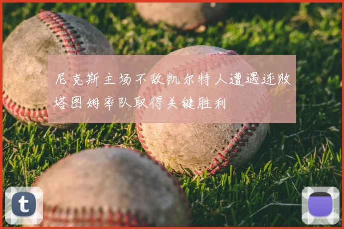 尼克斯主场不敌凯尔特人遭遇连败塔图姆率队取得关键胜利