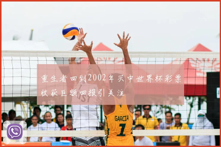重生者回到2002年买中世界杯彩票收获巨额回报引关注