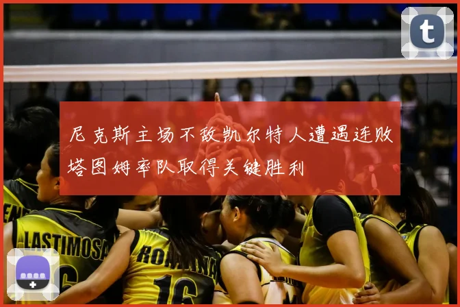 尼克斯主场不敌凯尔特人遭遇连败塔图姆率队取得关键胜利