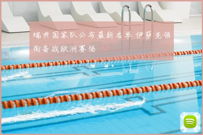 瑞典国家队公布最新名单 伊萨克领衔备战欧洲赛场